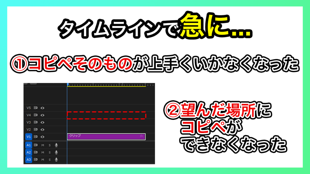 プレミアプロ_クリップのコピペが突然できなくなったという問題