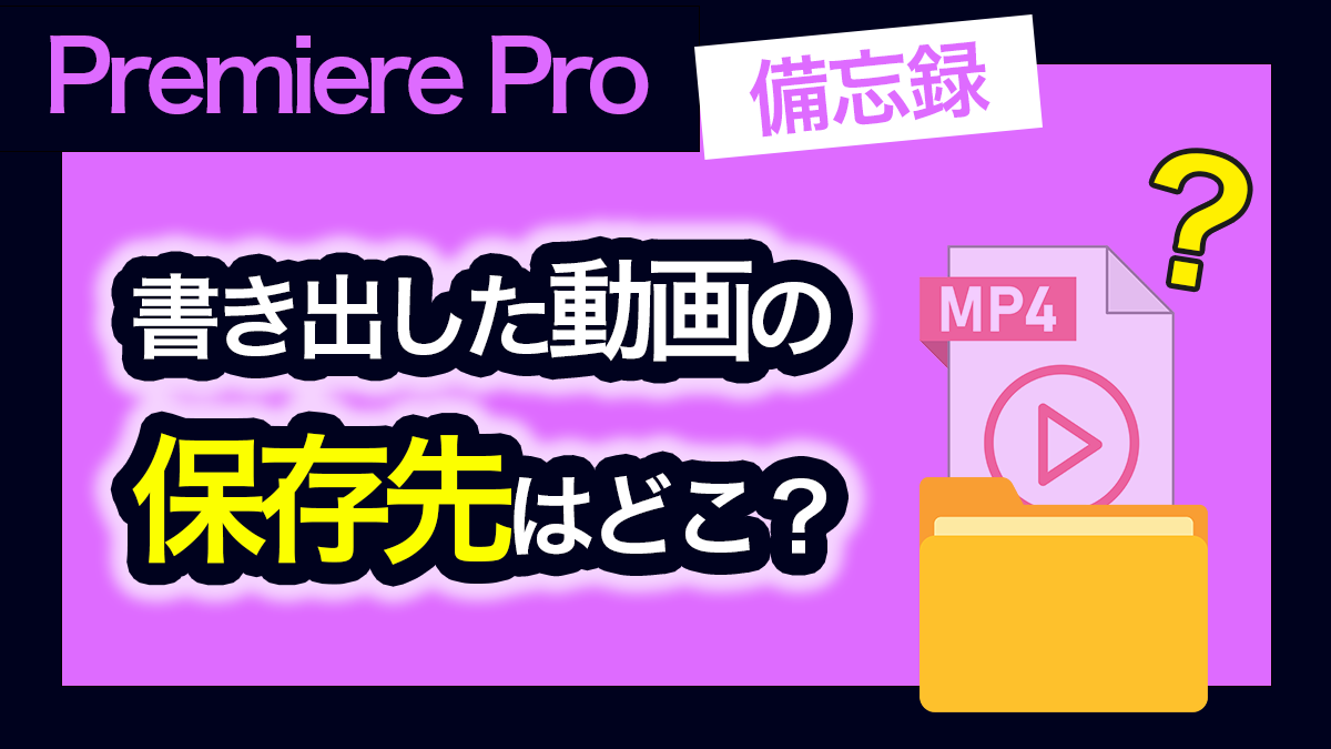 アイキャッチ_プレミアプロ_書き出したファイルの保存先