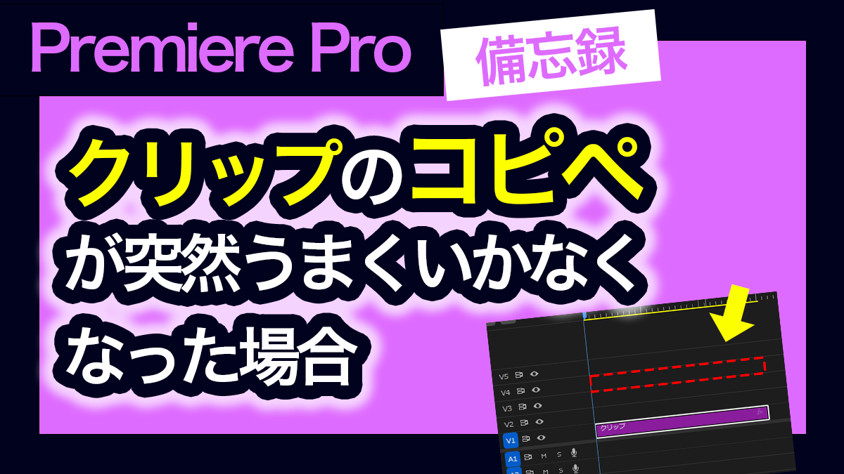 アイキャッチ_プレミアプロ_クリップのコピペが突然できなくなった問題