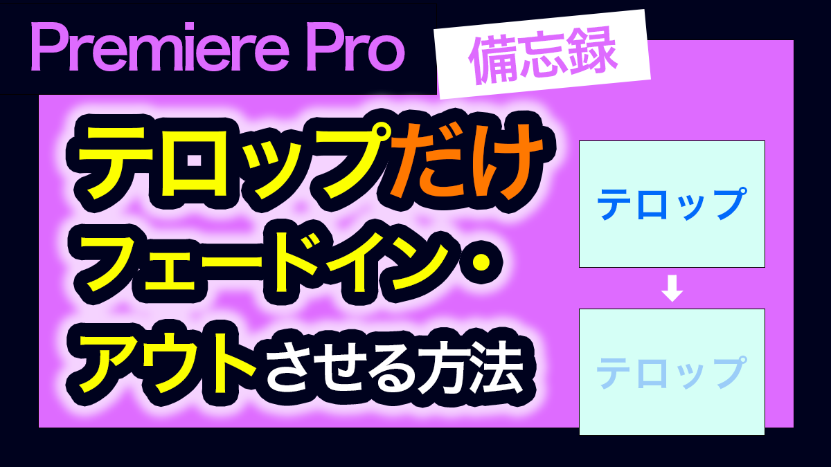 アイキャッチ_Premiere Pro_テロップだけフェードイン・フェードアウトする方法