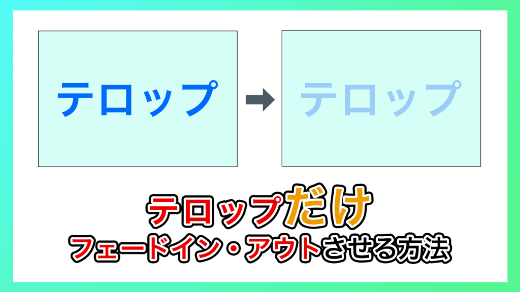Premiere Pro_テロップだけフェードイン・フェードアウトする方法