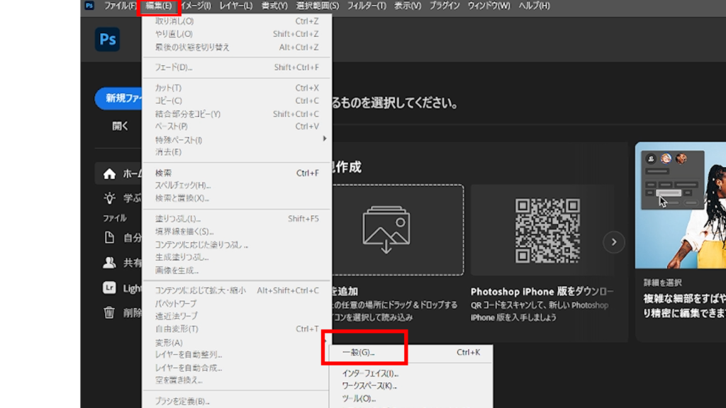 photoshop_設定したショートカットが勝手に初期化される_環境設定の一般を押す