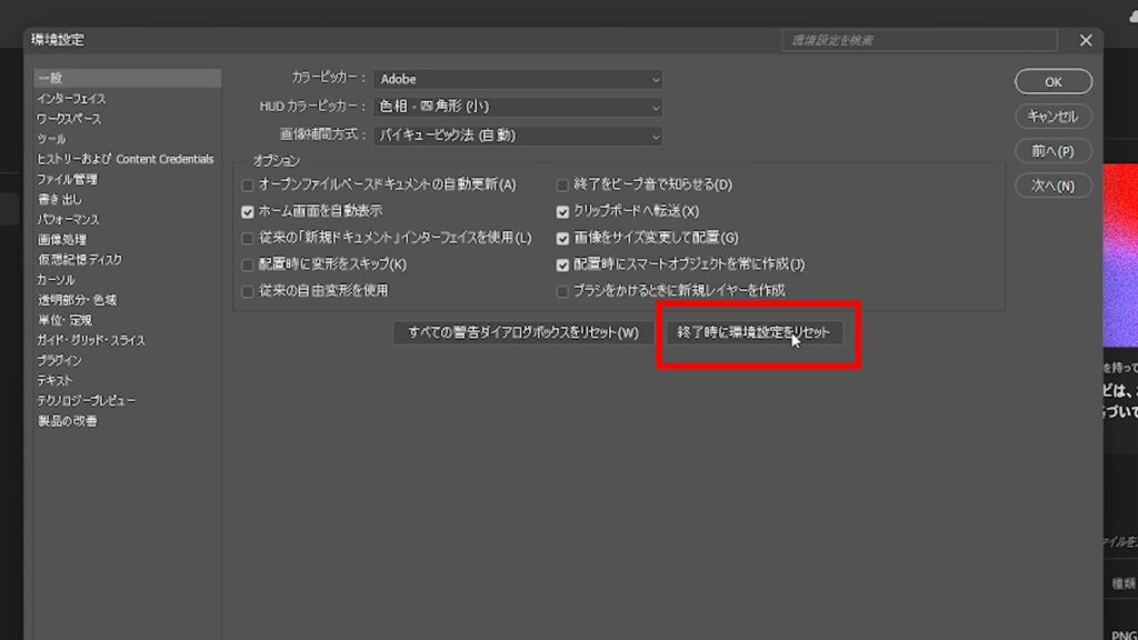 photoshop_設定したショートカットが勝手に初期化される_終了時に環境設定をリセット