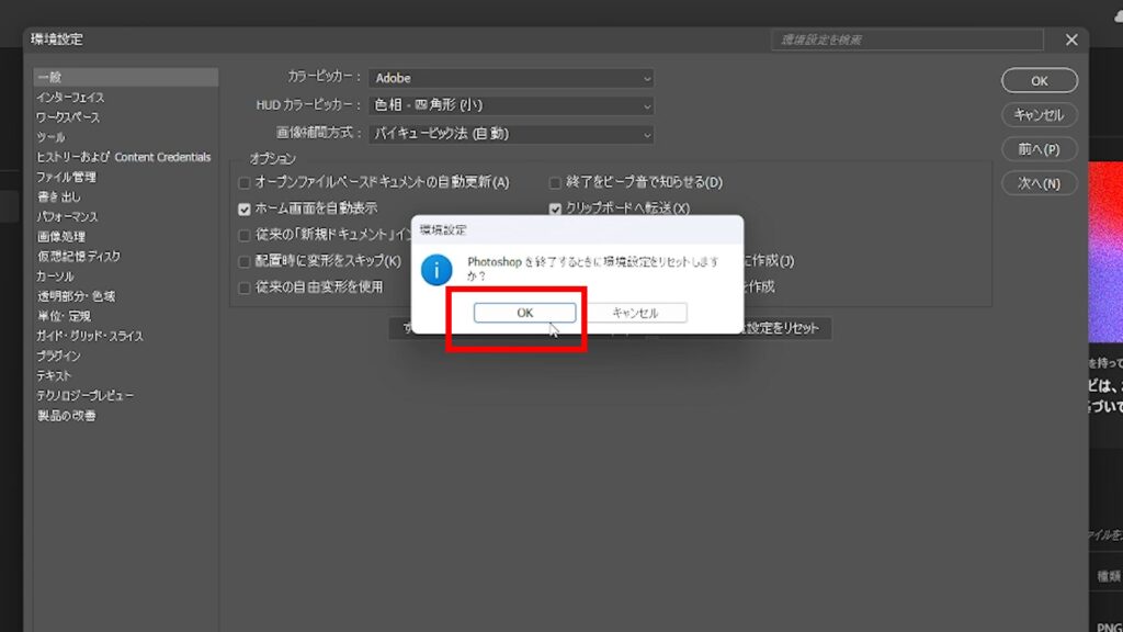 photoshop_設定したショートカットが勝手に初期化される_「Photoshopを終了するときに環境設定をリセットしますか?」でOKを押す
