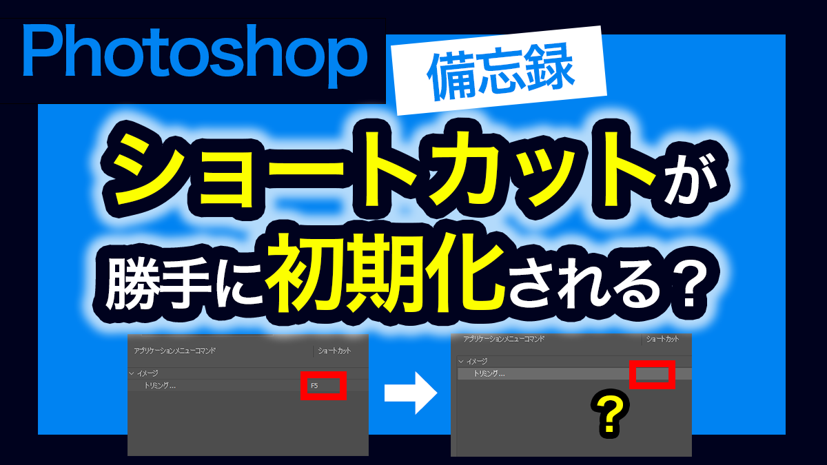 アイキャッチ_photoshop_設定したショートカットが勝手に初期化される