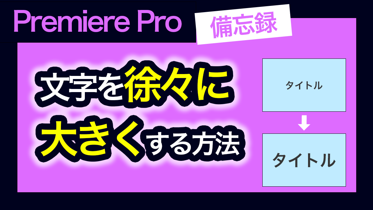 アイキャッチ_プレミアプロ_文字を徐々に大きくする方法