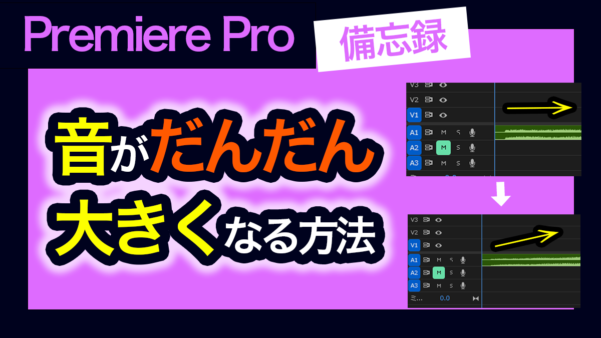 アイキャッチ_Premiere Pro_音量が徐々に上がっていくようにする方法