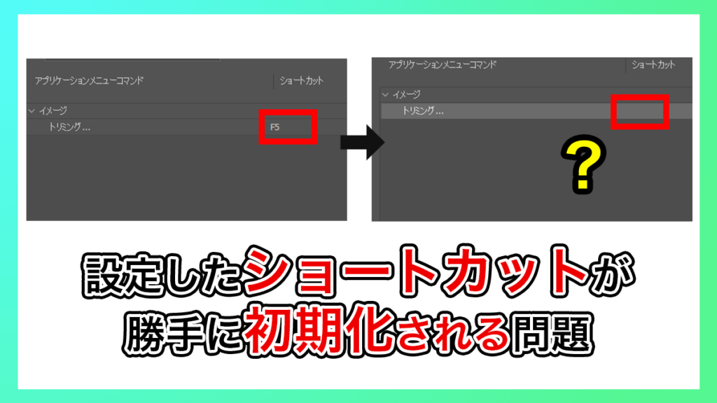 photoshop_設定したショートカットが勝手に初期化される