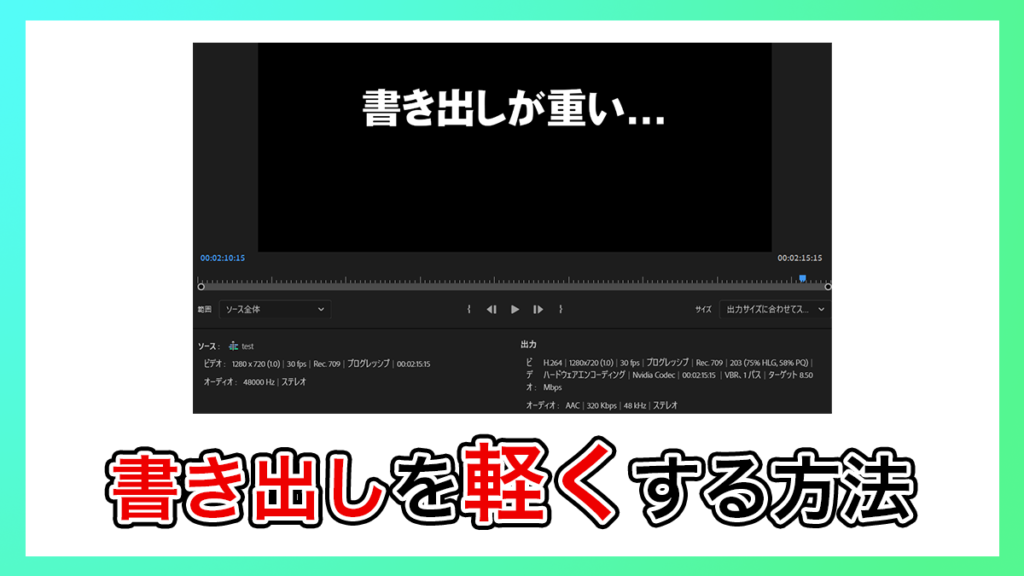 Premiere Pro_動画の書き出しを軽くする方法