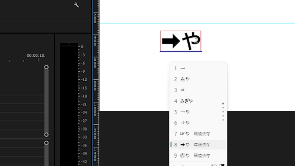 プレミアプロ_矢印が伸びるアニメーション_「みぎや」と入力する