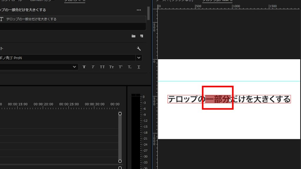 Premiere Pro_テロップの一部だけ文字サイズを大きくする＆色を変更する方法_文字ツールに切り替える_テロップの一部分のみを選択する