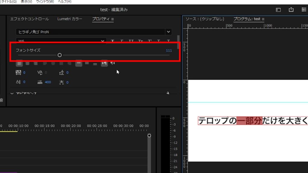 Premiere Pro_テロップの一部だけ文字サイズを大きくする＆色を変更する方法_フォントサイズの変更