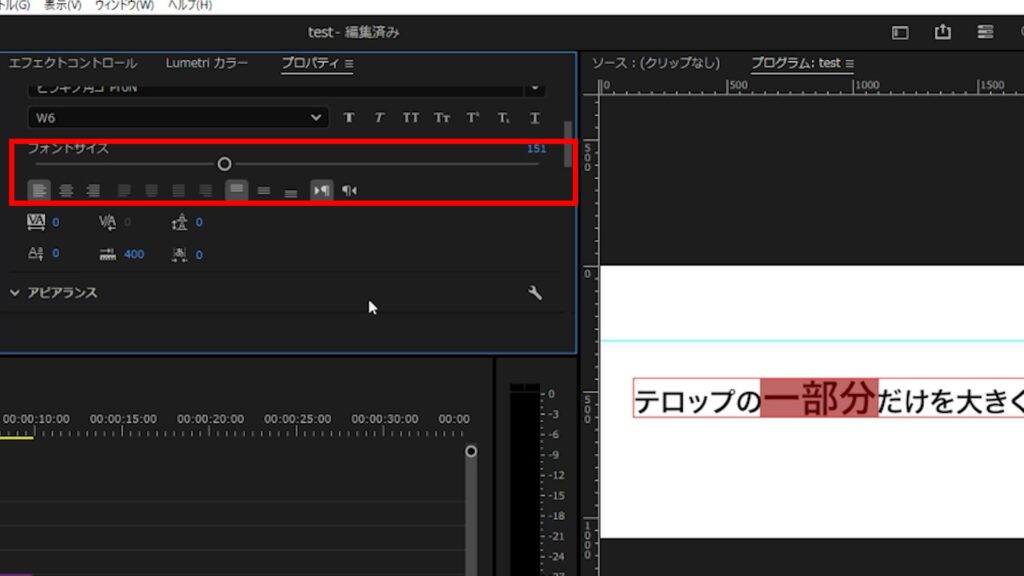 Premiere Pro_テロップの一部だけ文字サイズを大きくする＆色を変更する方法_フォントサイズの変更２