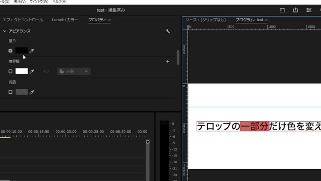 Premiere Pro_テロップの一部だけ文字サイズを大きくする＆色を変更する方法_テロップの一部分を選択
