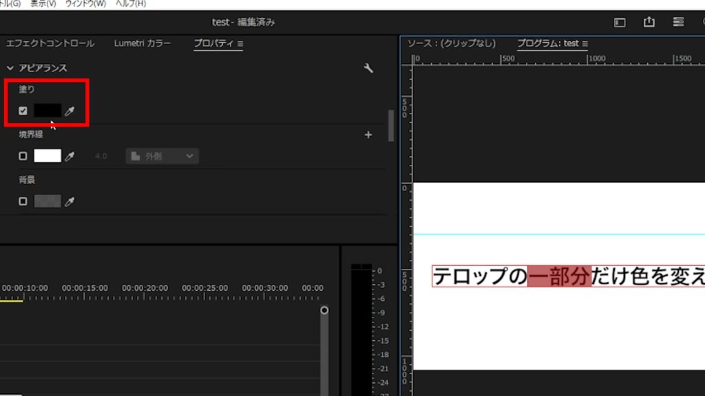 Premiere Pro_テロップの一部だけ文字サイズを大きくする＆色を変更する方法_アピアランスの「塗り」をクリック