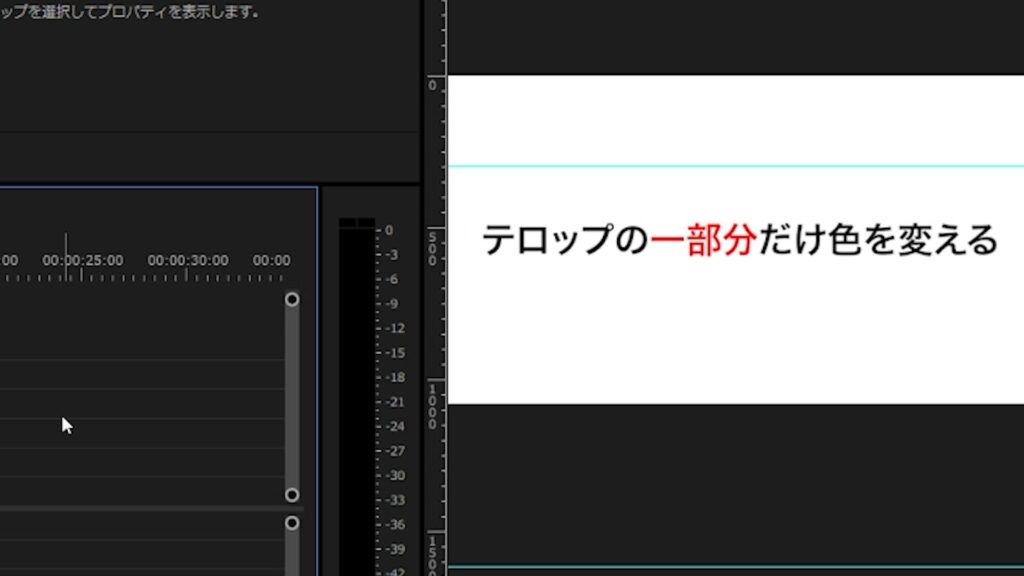 Premiere Pro_テロップの一部だけ文字サイズを大きくする＆色を変更する方法_色を変更する２