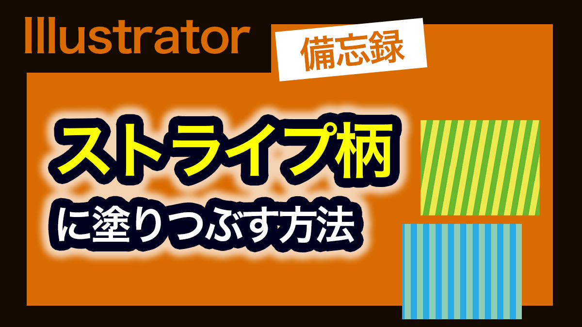 アイキャッチ_イラレ_ストライプ柄を作成する方法