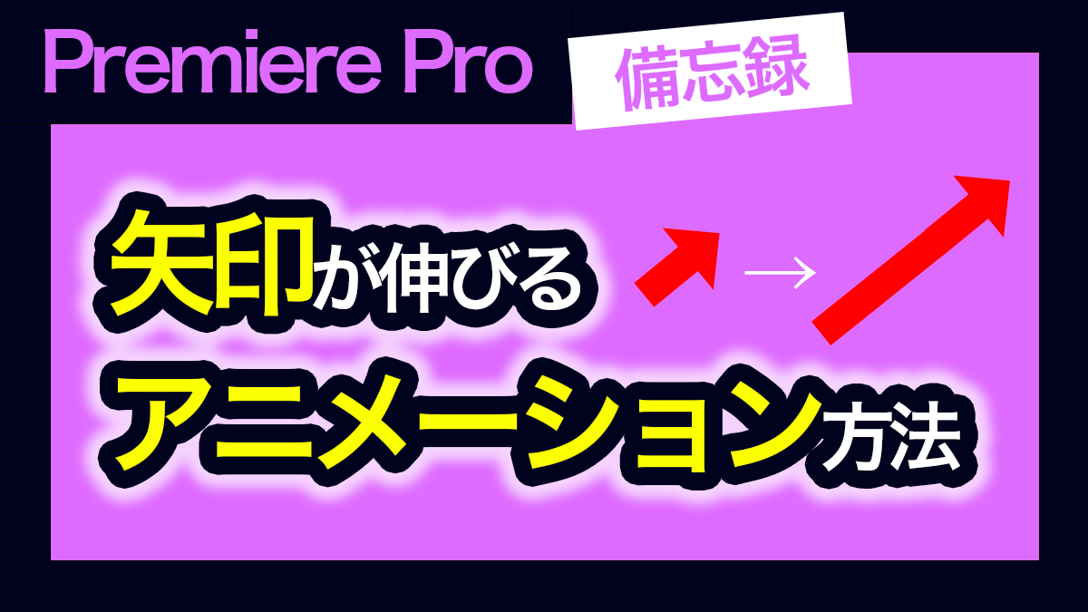 アイキャッチ_プレミアプロ_矢印が伸びるアニメーション
