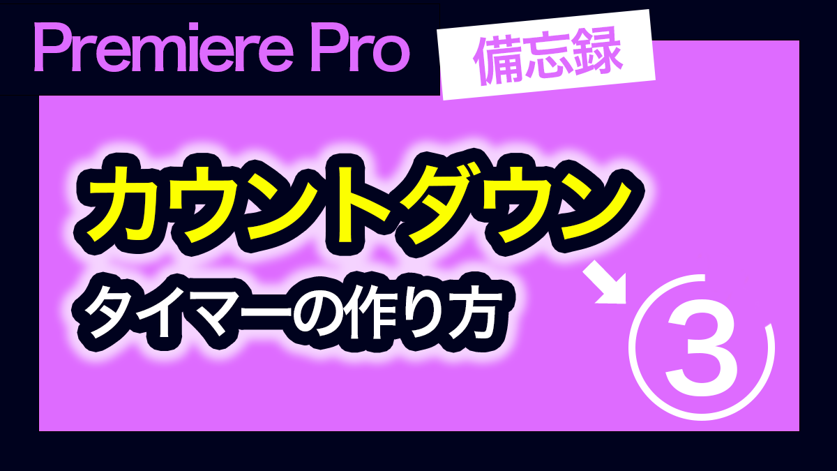 アイキャッチ_プレミアプロ_カウントダウンのやり方