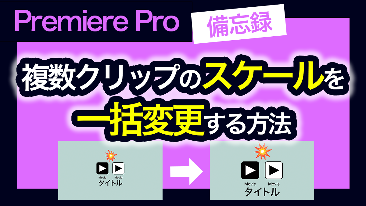 アイキャッチ_プレミアプロ_複数のクリップのスケールを一括で変更する方法