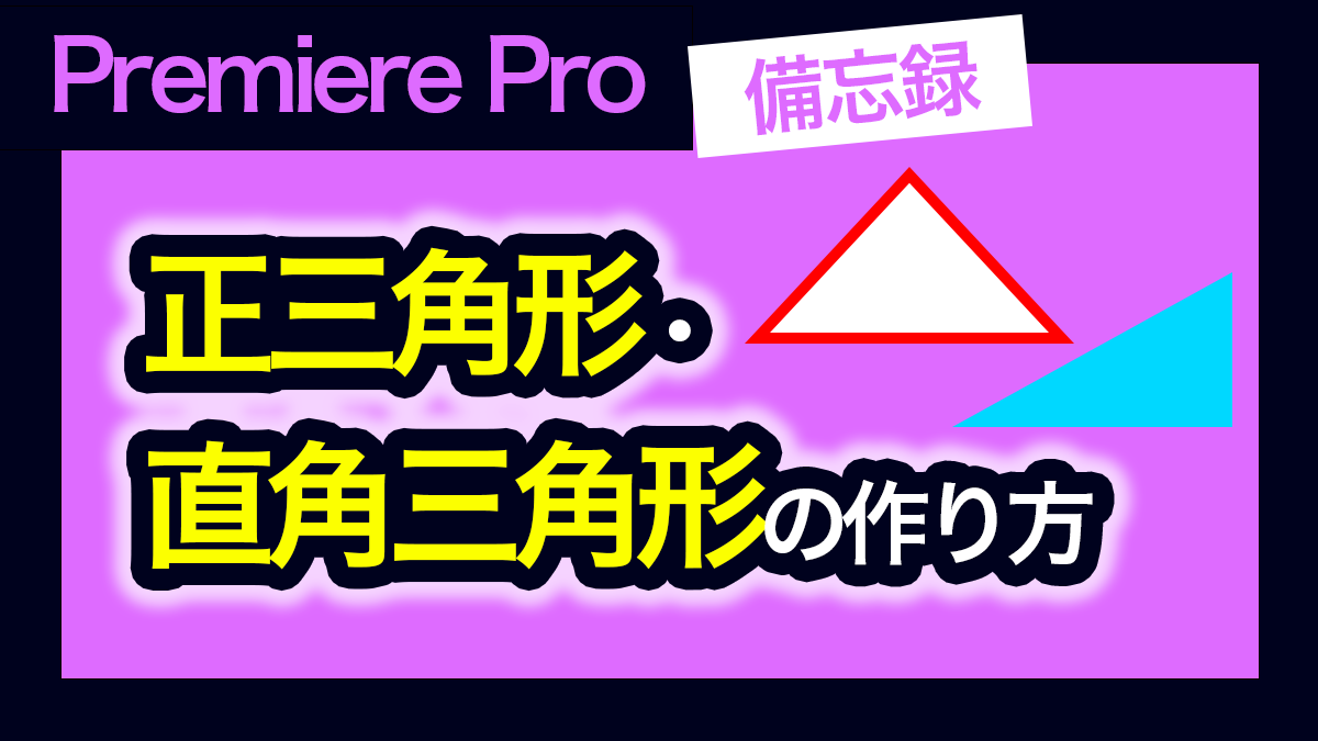 アイキャッチ_プレミアプロ_直角三角形、正三角形の作り方