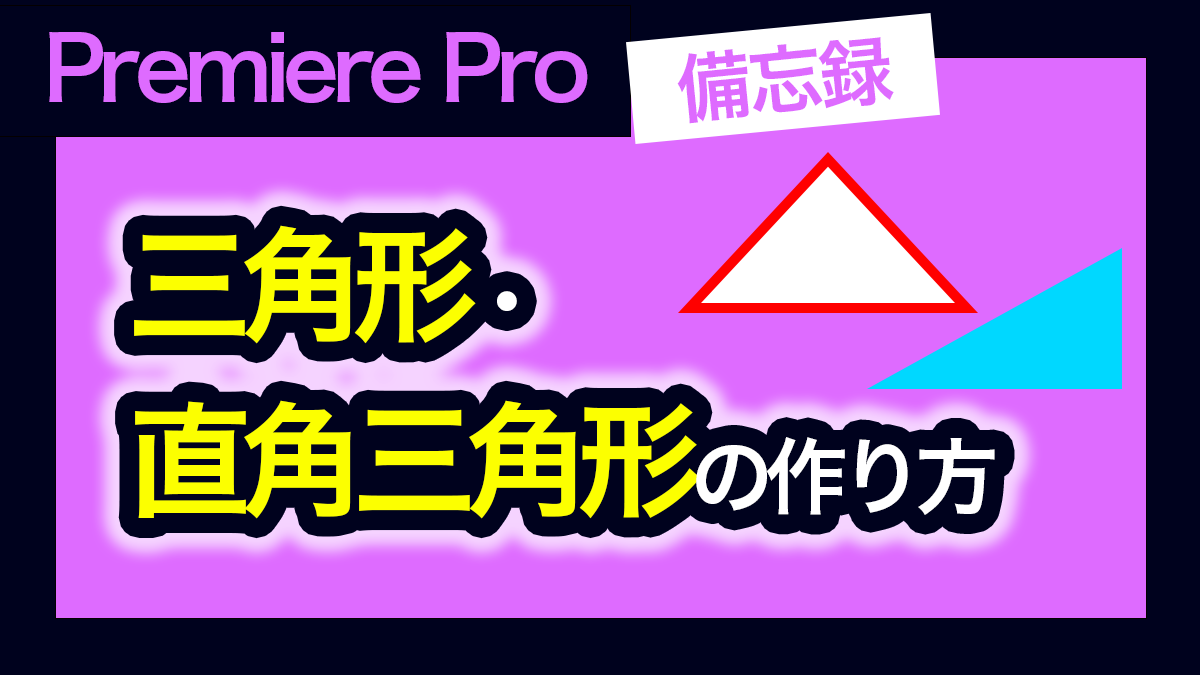 アイキャッチ_プレミアプロ_直角三角形、三角形の作り方