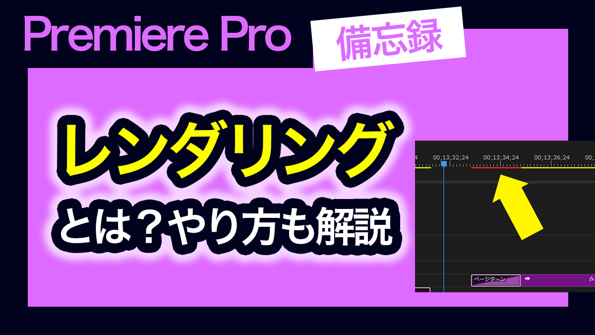 アイキャッチ_premiere pro_レンダリングとは