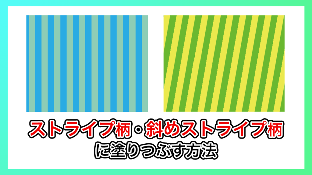 イラレ_ストライプ柄を作成する方法