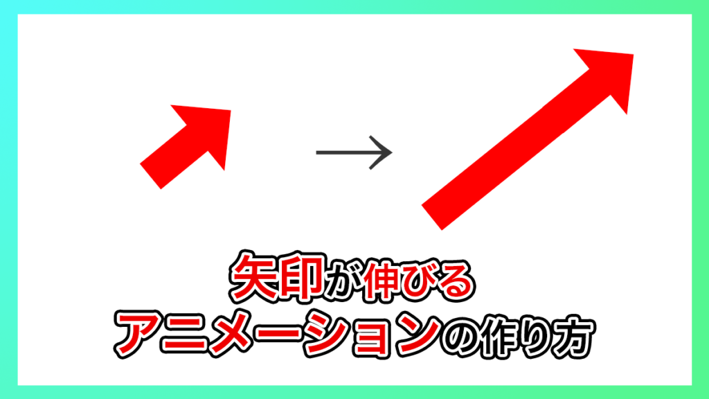 プレミアプロ_矢印が伸びるアニメーション