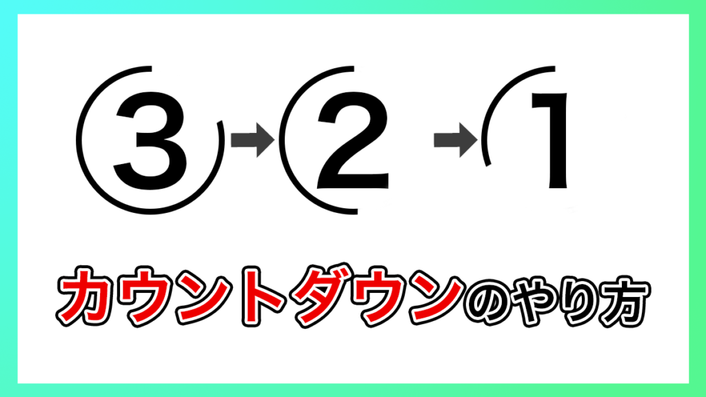 プレミアプロ_カウントダウンのやり方