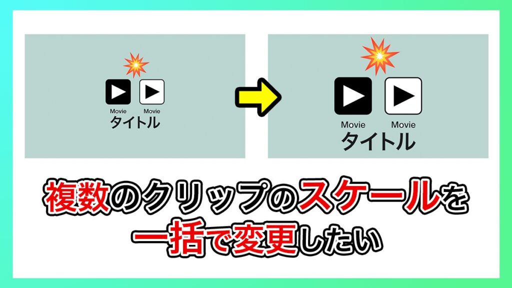 プレミアプロ_複数のクリップのスケールを一括で変更する方法