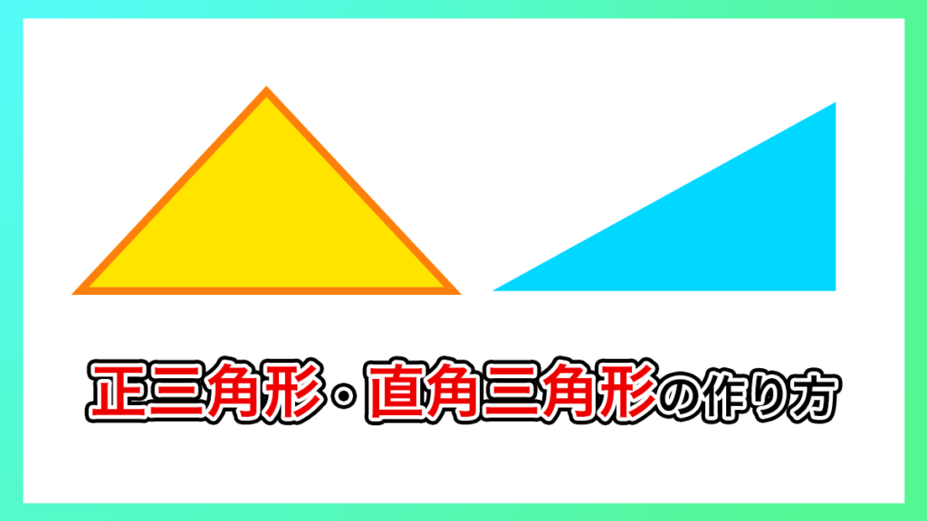 プレミアプロ_直角三角形、正三角形の作り方