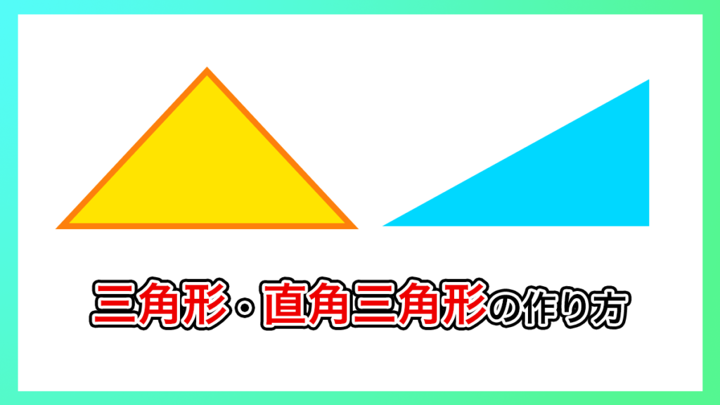 プレミアプロ_直角三角形、三角形の作り方