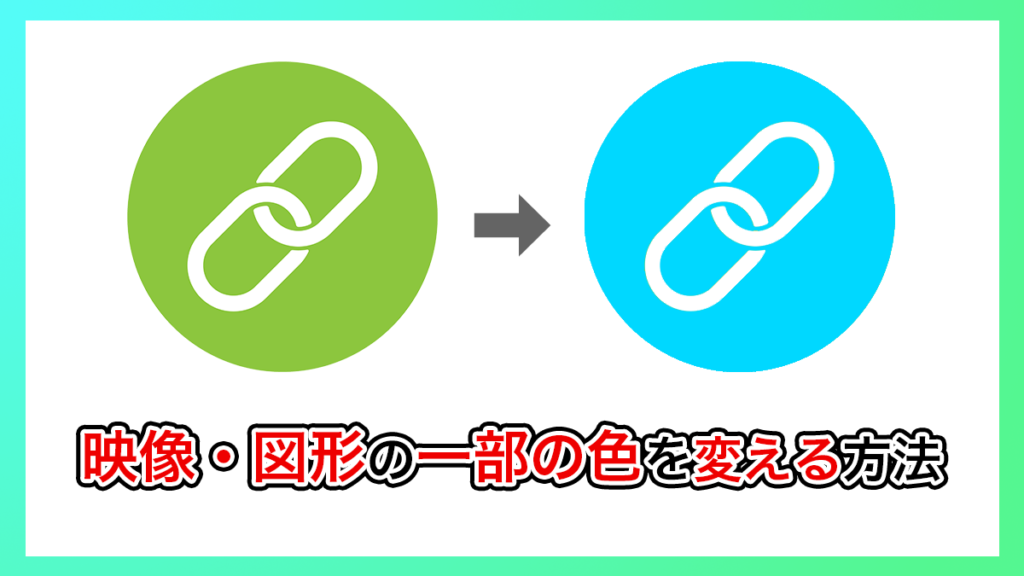 プレミアプロ_画像・図形の色を一部変える方法