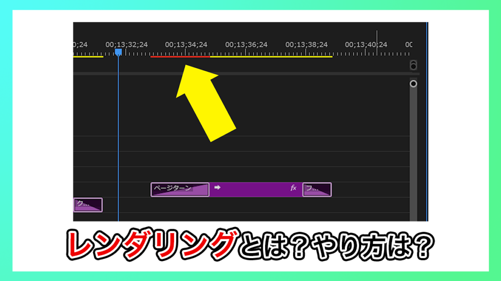 premiere pro_レンダリングとは