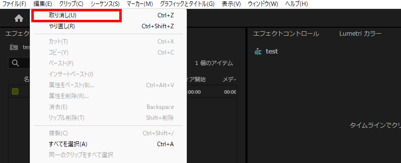 プレミアプロ_操作を取り消す方法_取り消し