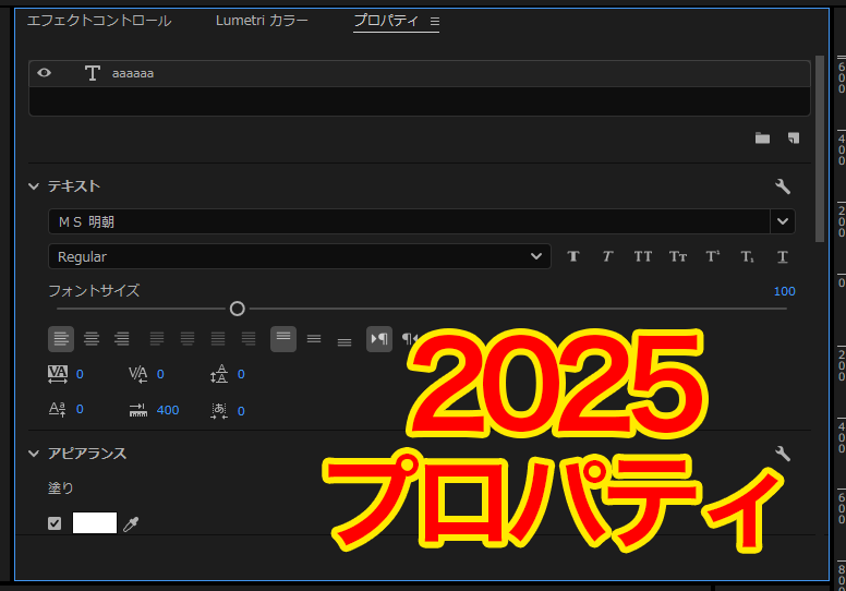プレミアプロ_エッセンシャルグラフィクスはどこ_プレミアプロ2025のプロパティパネル