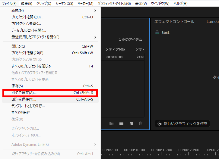 プレミアプロ_プロジェクトファイルを保存する方法_別名で保存