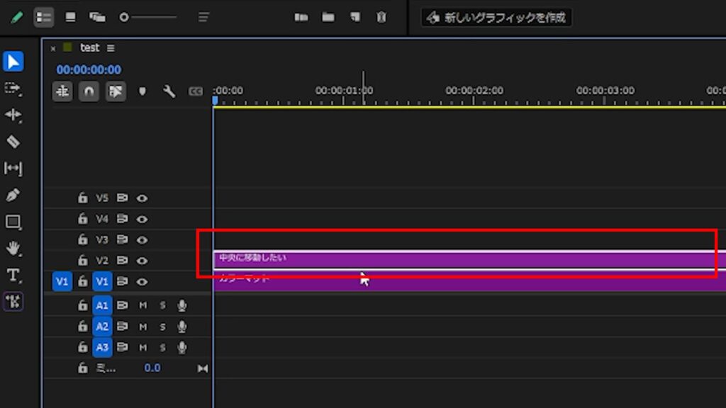 プレミアプロ_図形やテキストを中央揃えする方法_クリップを選択する