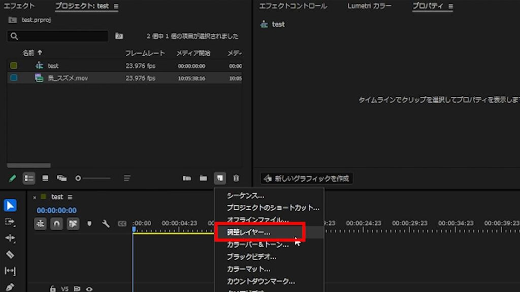 プレミアプロ_調整レイヤーの作り方_調整レイヤーの新規作成