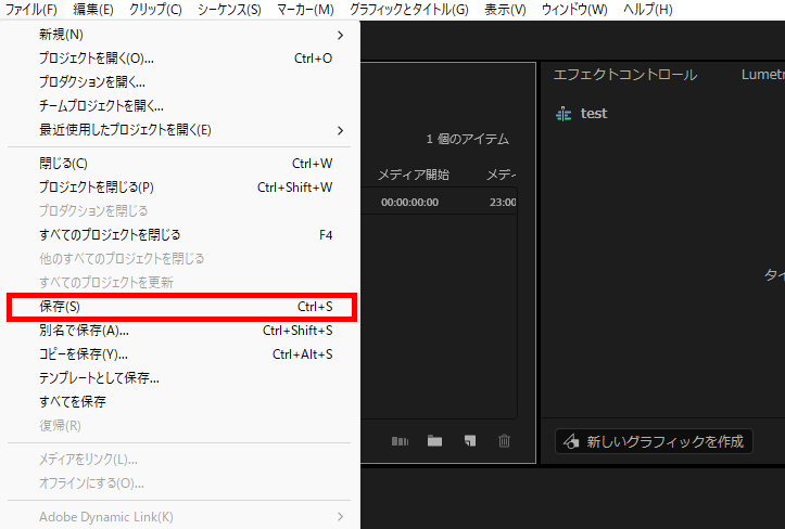 プレミアプロ_プロジェクトファイルを保存する方法_上書き保存