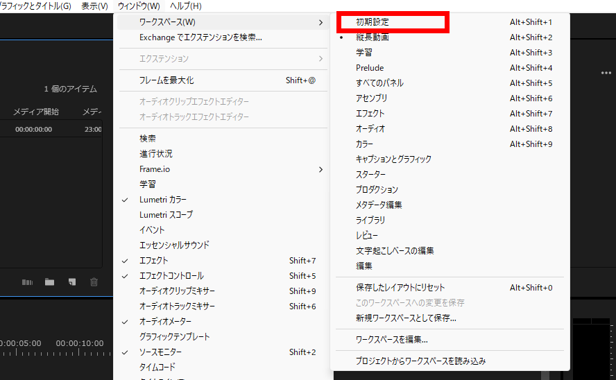 プレミアプロ_タイムラインパネルが消えた_ワークスペースを初期設定に戻す