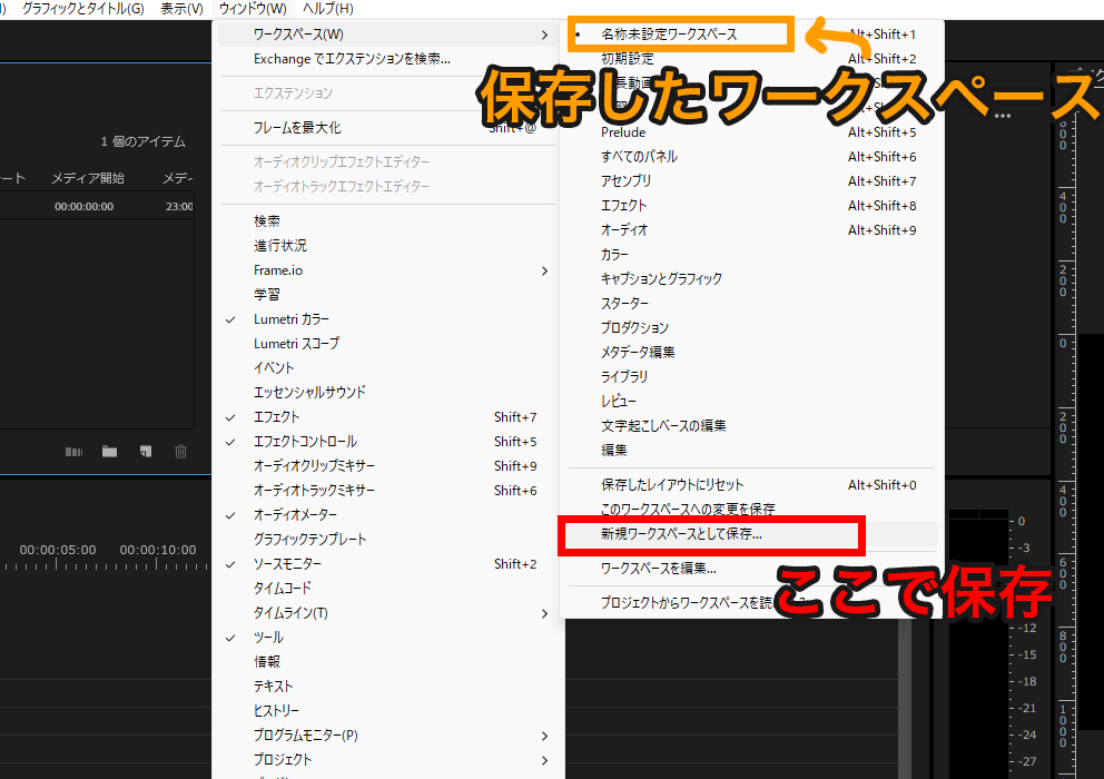 プレミアプロ_タイムラインパネルが消えた_新規ワークスペースを保存