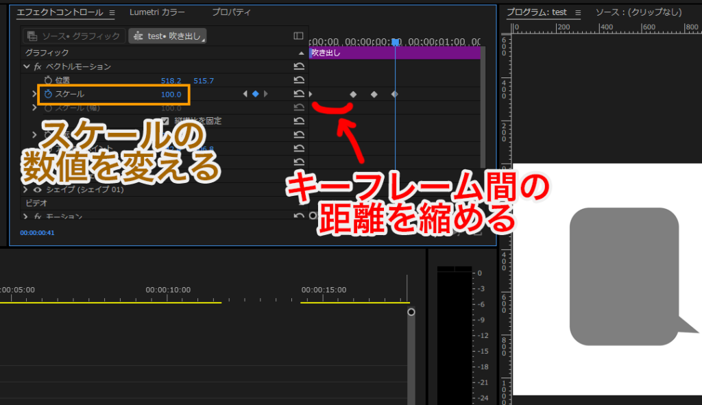 プレミアプロ_吹き出しの作り方&アニメーションの付け方_キーフレーム間の距離を縮める、スケールを変更する