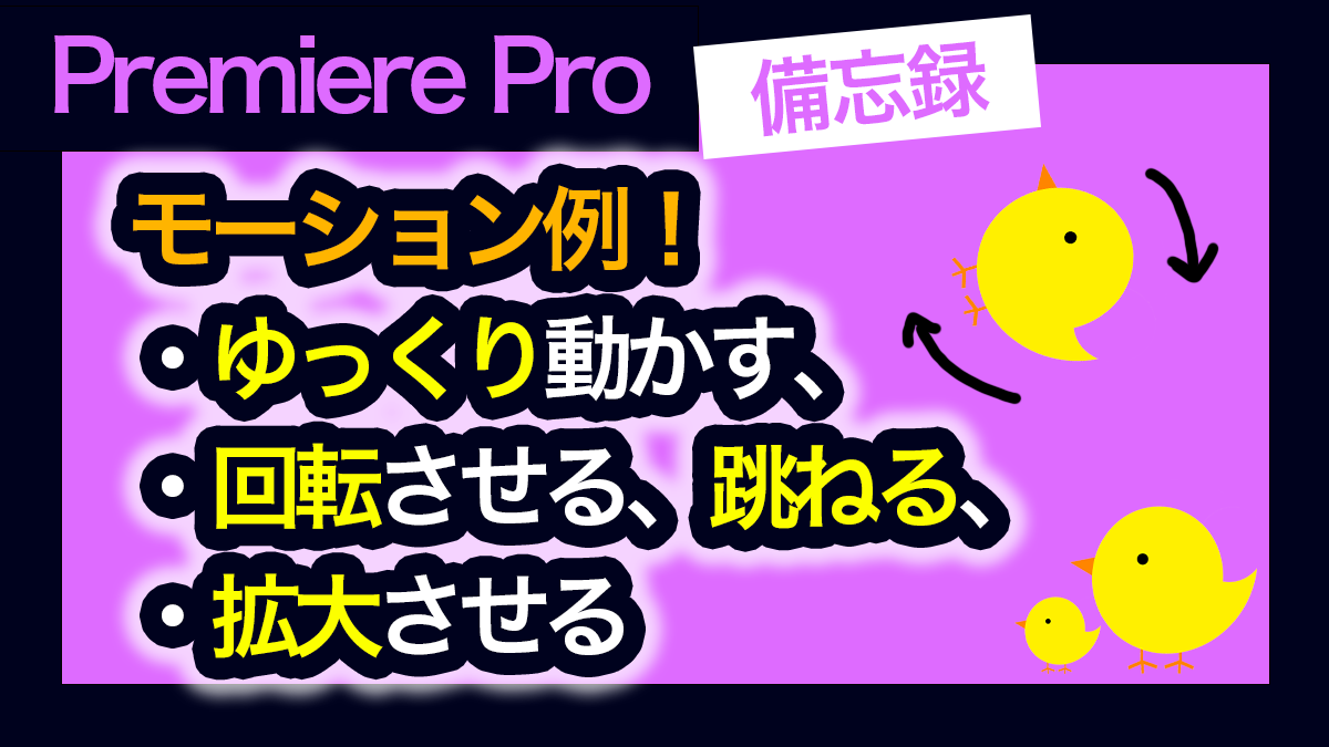 アイキャッチ_プレミアプロ_画像を動かす方法！ゆっくり動かす、くるくる回転させる、跳ねる、拡大させる