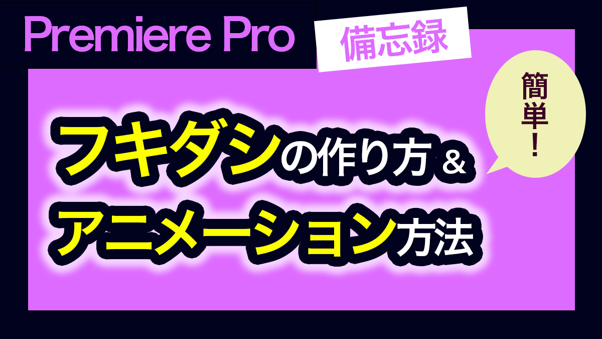 アイキャッチ_プレミアプロ_吹き出しの作り方＆アニメーションの付け方