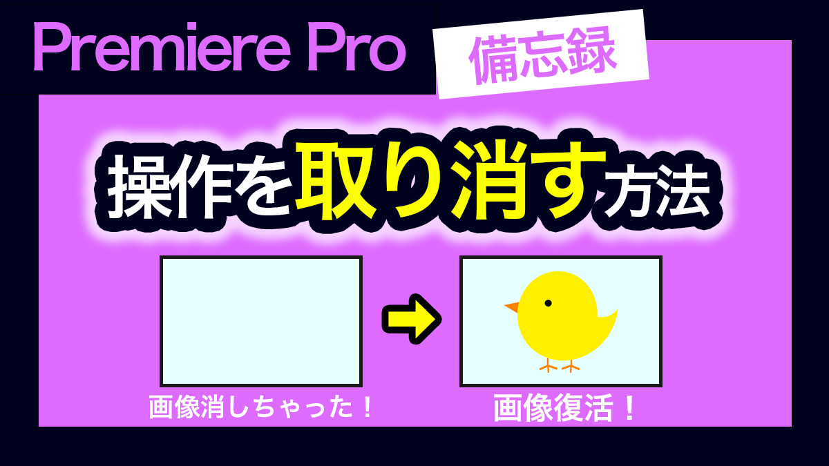 アイキャッチ_プレミアプロ_操作を取り消す方法