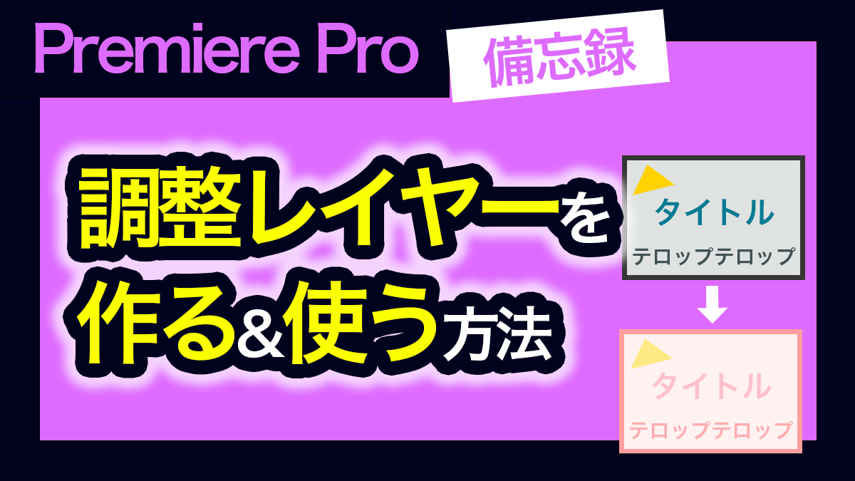 アイキャッチ_プレミアプロ_調整レイヤーの作り方