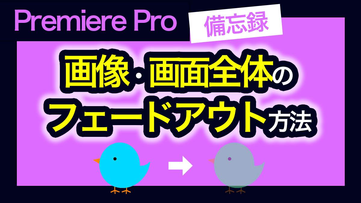 アイキャッチ_プレミアプロ_画像をフェードアウトさせる方法