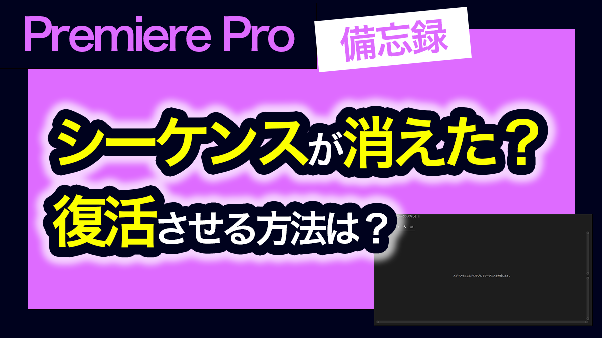 アイキャッチ_プレミアプロ_シーケンスが消えた問題の解決法